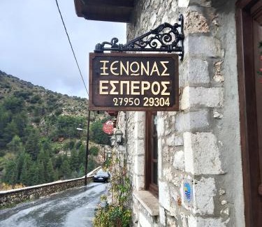 Dimitsana House | ΞΕΝΩΝΑΣ ΕΣΠΕΡΟΣ - Guest house Esperos
