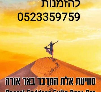 Be'er Ora Apartment | אלת המדברGoddess of the desert