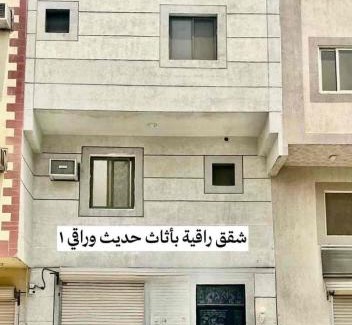 Dammam Apartment | شقق راقية بأثاث حديث وراقي 1