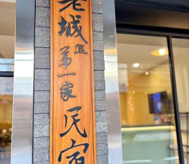 Daxi District House | 大溪老城四季行館桃園市民宿058號