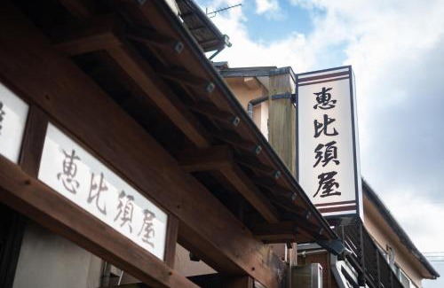 Obama Onsen House | 民宿ととのい処ゑびすや