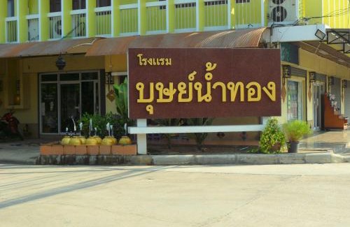 Chomphu Hotel | Butnamtong Hotel