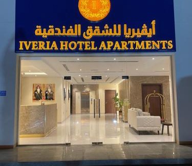 Al Koudh Hotel | Iveria Hotel Apartments