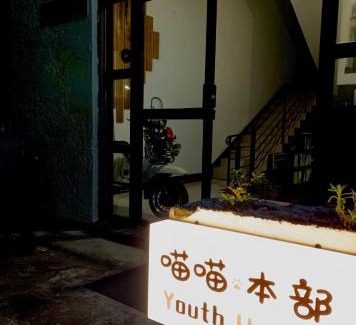Fuzhou Hostel | Meow! Marcia Youth Hostel