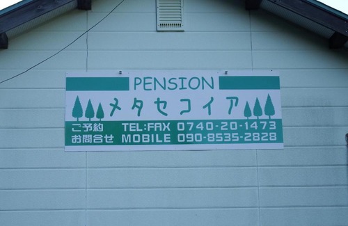 Mikata-gun House | Pension Metasequoia - Vacation STAY 18149v
