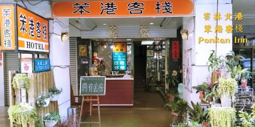 Beigang Hotel | Ponkan Inn