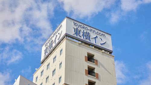Nanasawa Onsen Hotel | Toyoko Inn Shonan Hiratsuka eki Kita guchi No 2