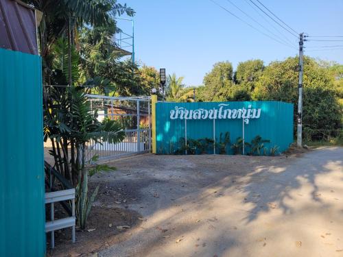 บ้านสวนโกหนุ่ม