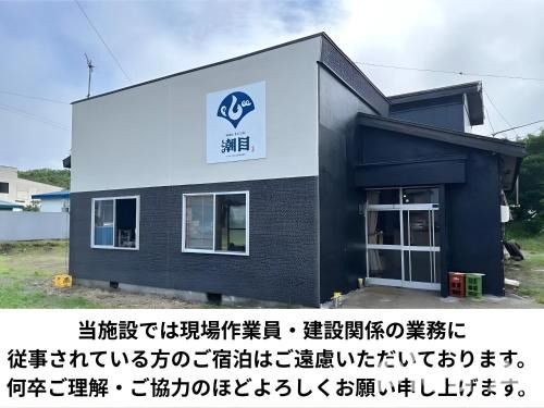 ゲストハウス潮目