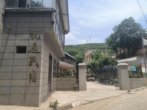 悦通民宿