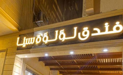 Al Arish Hotel | فندق لؤلؤة سينا