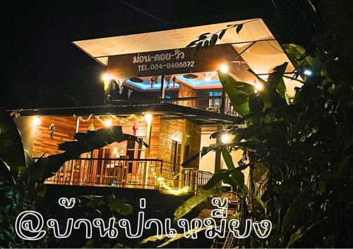 Mueang Pan House | ม่อนดอยวิวโฮมสเตย์