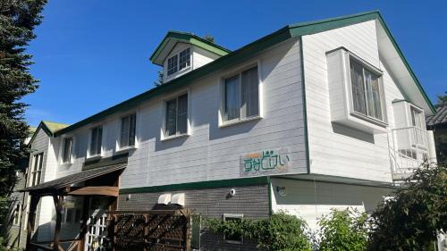Hokuto House | ペンションすなどけい