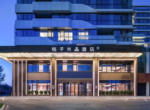 Yizhuang Hotel | 北京亦庄京东智能产业园桔子水晶酒店
