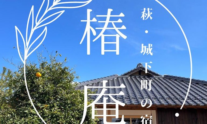 Hagi House | 萩・城下町の宿 椿庵