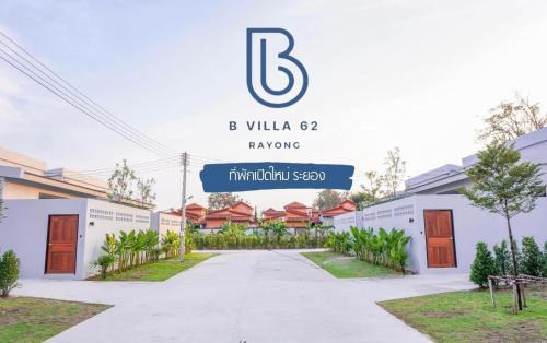 Noen Phra Villa | B Villa 62 Rayong