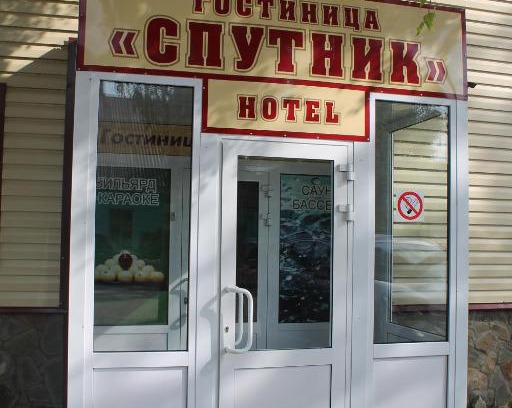 Komsomol'Skoe Hotel | Gostinitsa Sputnik