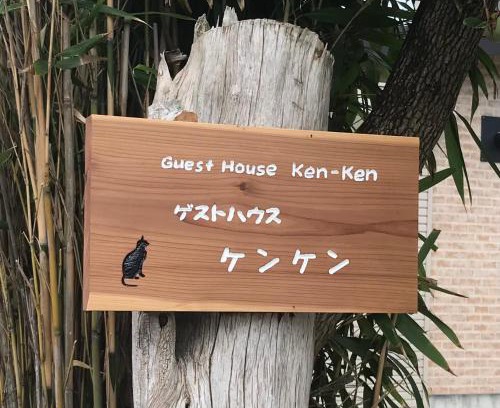 Kyonan House | Guest House Ken-Ken