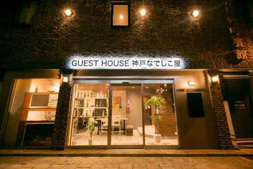 Nankin-machi House | Guesthouse Kobe Nadeshikoya