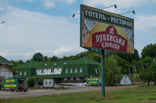 Vil'shanka Hotel | Hotel Lubenska Sloboda