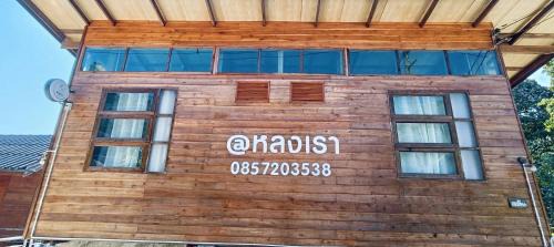 Mueang Pan House | Lhonglao Homestay หลงเราโฮมสเตย์