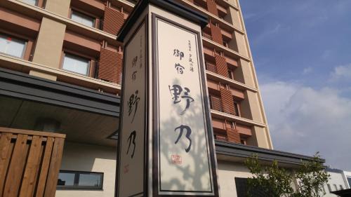 Sakaiminato Hotel | Onyado Nono Sakaiminato Natural Hot Spring