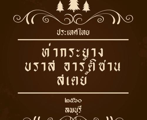 Lop Buri House | Thakrayang Brass Artisan Home Stay