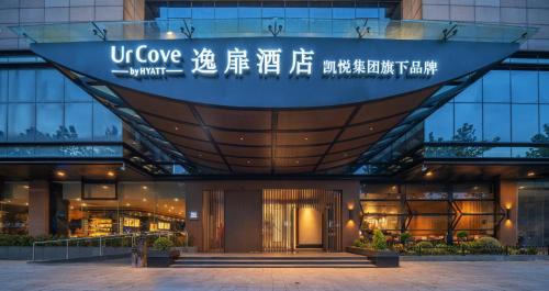 Gu Su District Hotel | UrCove by Hyatt Suzhou Shantang