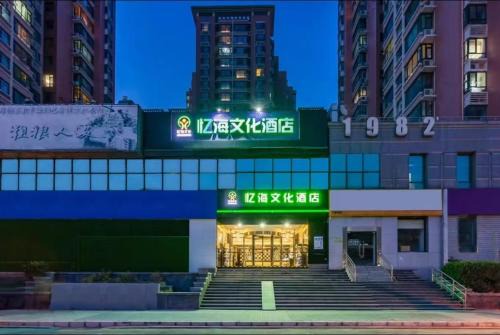 Middle Chaoyang Hotel | Yihai Cultural Hotel Coffee, fruits, snacks, a gym and a laundry room are provided for free in the lobby